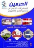 الحرمين للمطابخ الحديثة والرخام - المركز الرئيسي