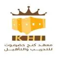 معهد كنج حضرموت للتدريب