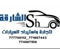 معرض الشارقة للتجارة وإستيراد السيارات