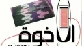 الأخوة للمعاوز الراقية
