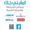 المقبلي جاك لمكائن الخياطة الصناعية - الفرع
