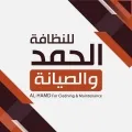 الحمد للنظافة و الصيانة