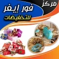 مركز فور ايفر للتخفيضات
