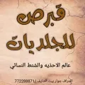 قبرص للجلديات