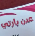 عدن بارتي