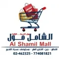 الشامل مول