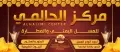 مركز الحالمي للعسل اليمني والعطارة
