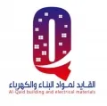 القائد لمواد البناء والكهرباء