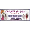 مركز عالم التخفيضات