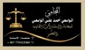 المحامي الواسعي احمد الواسعي