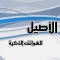 الأصيل للهواتف الذكية