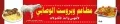 مطاعم وبروست الوصابي