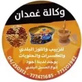 وكالة غمدان للزبيب والمكسرات - المركز الرئيسي
