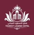 فندق الأسطورة السياحي