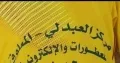 مركز العبدلي المعلوق للأجهزة الإلكترونية والجوالات