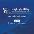 وكالة بامطرف للسفريات والسياحة وخدمات الحج والعمرة - المركز الرئيسي