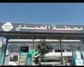 محطة الحمدي للمشتقات النفطية