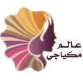 عالم مكياجي
