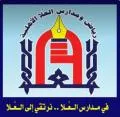 مدارس العُلا الأهلية