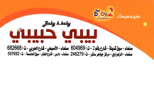بيبي حبيبي