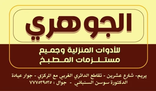 الجوهري للأدوات المنزلية