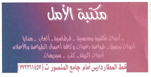 مكتبة الأمل