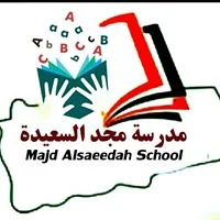 مدرسة مجد السعيدة